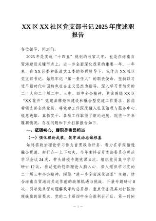 XX区XX社区党支部书记2025年度述职报告