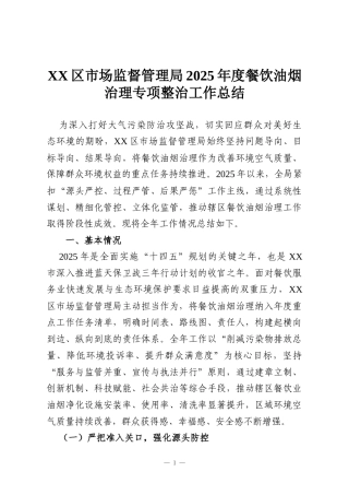 XX区市场监督管理局2025年度餐饮油烟治理专项整治工作总结
