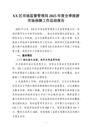 XX区市场监督管理局2025年度全季旅游市场保障工作总结报告