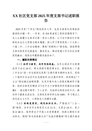 XX社区党支部2025年度支部书记述职报告