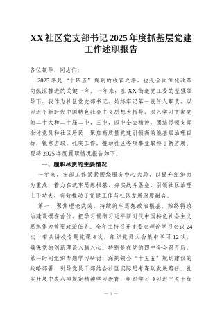 XX社区党支部书记2025年度抓基层党建工作述职报告