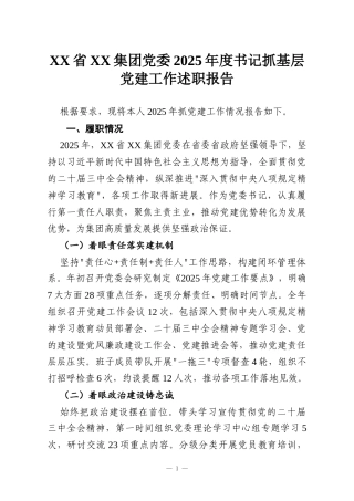 XX省XX集团党委2025年度书记抓基层党建工作述职报告