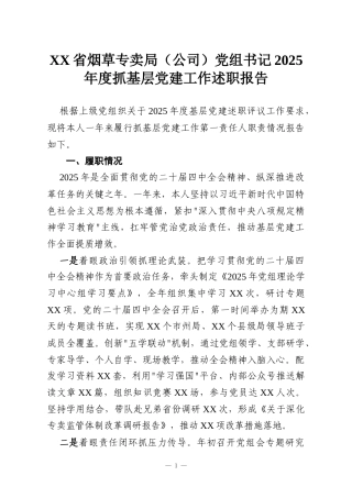 XX省烟草专卖局（公司）党组书记2025年度抓基层党建工作述职报告