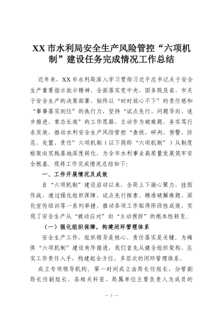 XX市水利局安全生产风险管控“六项机制”建设任务完成情况工作总结