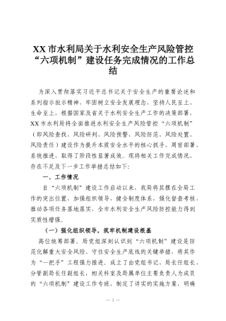 XX市水利局关于水利安全生产风险管控“六项机制”建设任务完成情况的工作总结