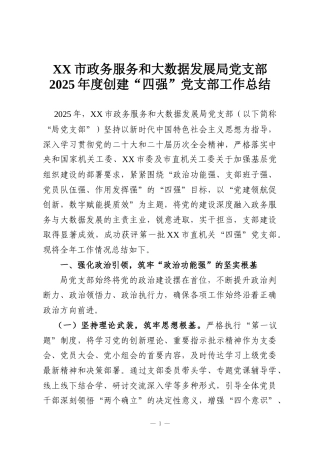 XX市政务服务和大数据发展局党支部2025年度创建“四强”党支部工作总结