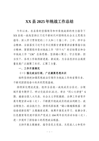 XX县2025年统战工作总结