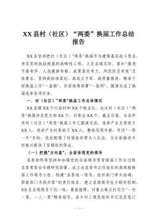 XX县村（社区）“两委”换届工作总结报告