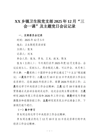 XX乡镇卫生院党支部2025年12月“三会一课”及主题党日会议记录
