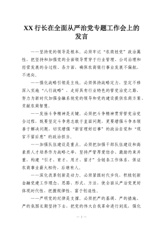 XX行长在全面从严治党专题工作会上的发言