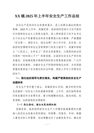 XX镇2025年上半年安全生产工作总结