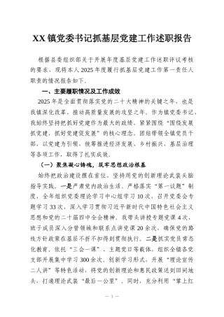 XX镇党委书记抓基层党建工作述职报告