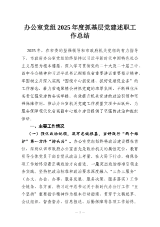 办公室党组2025年度抓基层党建述职工作总结