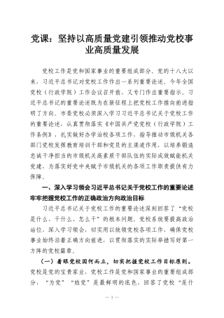党课：坚持以高质量党建引领推动党校事业高质量发展