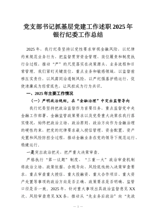 党支部书记抓基层党建工作述职2025年银行纪委工作总结