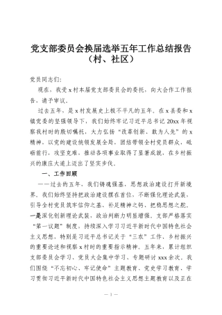党支部委员会换届选举五年工作总结报告（村、社区）