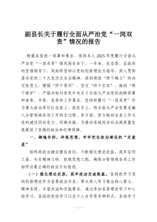 副县长关于履行全面从严治党“一岗双责”情况的报告