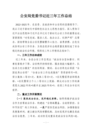 公安局党委书记近三年工作总结