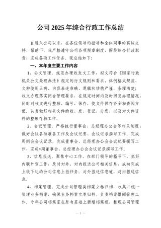 公司2025年综合行政工作总结