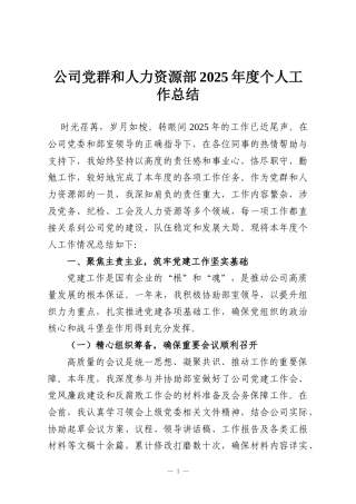 公司党群和人力资源部2025年度个人工作总结