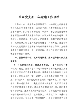 公司党支部三年党建工作总结