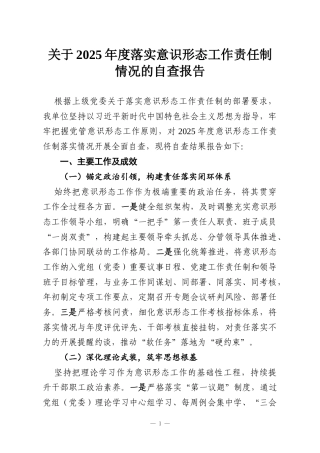 关于2025年度落实意识形态工作责任制情况的自查报告