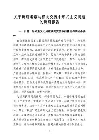 关于调研考察与横向交流中形式主义问题的调研报告