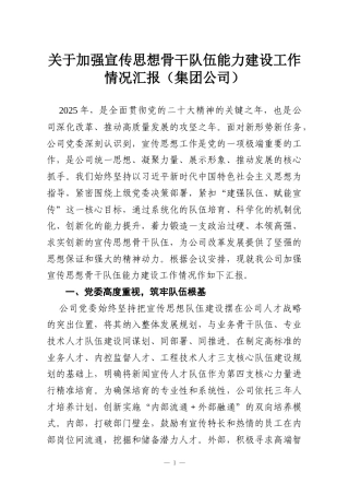 关于加强宣传思想骨干队伍能力建设工作情况汇报（集团公司）