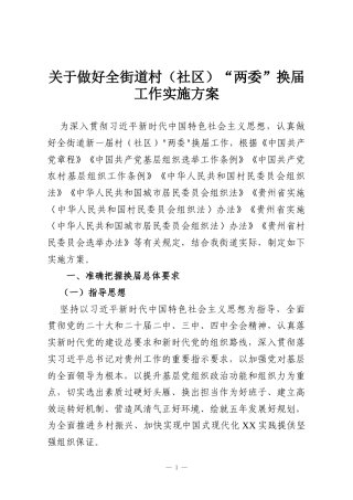 关于做好全街道村（社区）“两委”换届工作实施方案