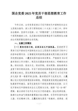 国企党委2025年党员干部思想教育工作总结