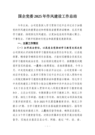 国企党委2025年作风建设工作总结