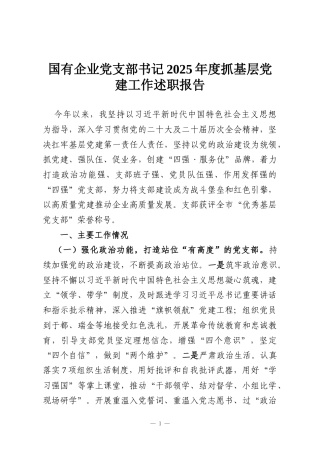 国有企业党支部书记2025年度抓基层党建工作述职报告
