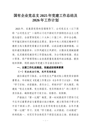 国有企业党总支2025年党建工作总结及2026年工作计划