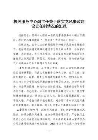 机关服务中心副主任关于落实党风廉政建设责任制情况的汇报