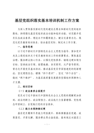 基层党组织落实基本培训机制工作方案