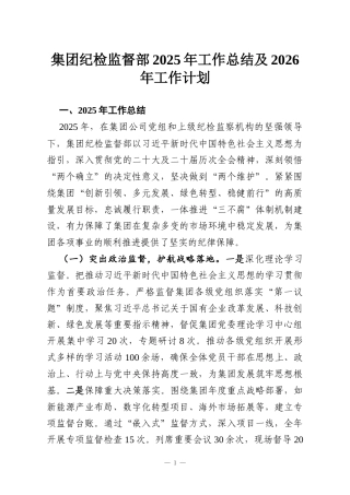 集团纪检监督部2025年工作总结及2026年工作计划