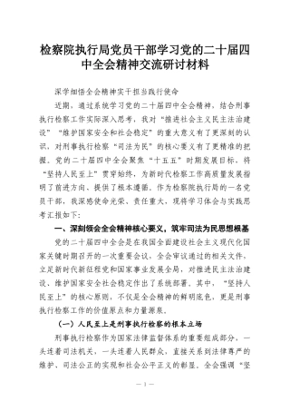 检察院执行局党员干部学习党的二十届四中全会精神交流研讨材料