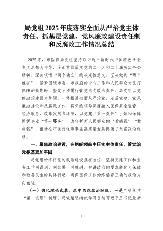 局党组2025年度落实全面从严治党主体责任、抓基层党建、党风廉政建设责任制和反腐败工作情况总结