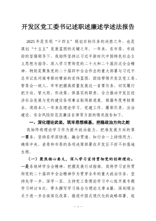 开发区党工委书记述职述廉述学述法报告