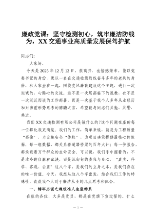 廉政党课：坚守检测初心，筑牢廉洁防线为，XX交通事业高质量发展保驾护航