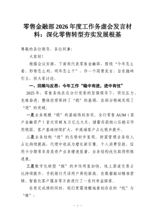 零售金融部2026年度工作务虚会发言材料：深化零售转型夯实发展根基