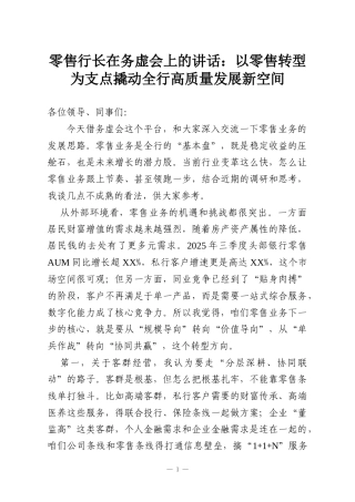 零售行长在务虚会上的讲话：以零售转型为支点撬动全行高质量发展新空间