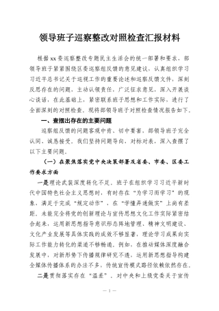 领导班子巡察整改对照检查汇报材料