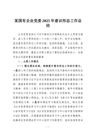 某国有企业党委2025年意识形态工作总结
