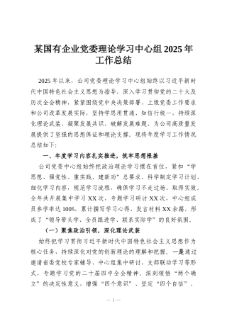 某国有企业党委理论学习中心组2025年工作总结