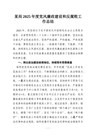 某局2025年度党风廉政建设和反腐败工作总结