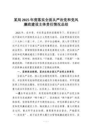 某局2025年度落实全面从严治党和党风廉政建设主体责任情况总结