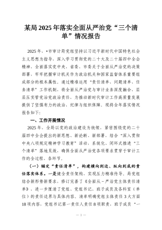 某局2025年落实全面从严治党“三个清单”情况报告