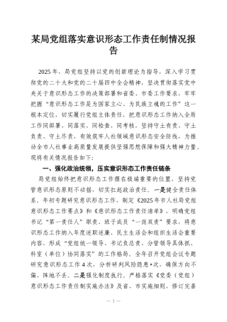 某局党组落实意识形态工作责任制情况报告