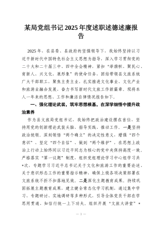 某局党组书记2025年度述职述德述廉报告